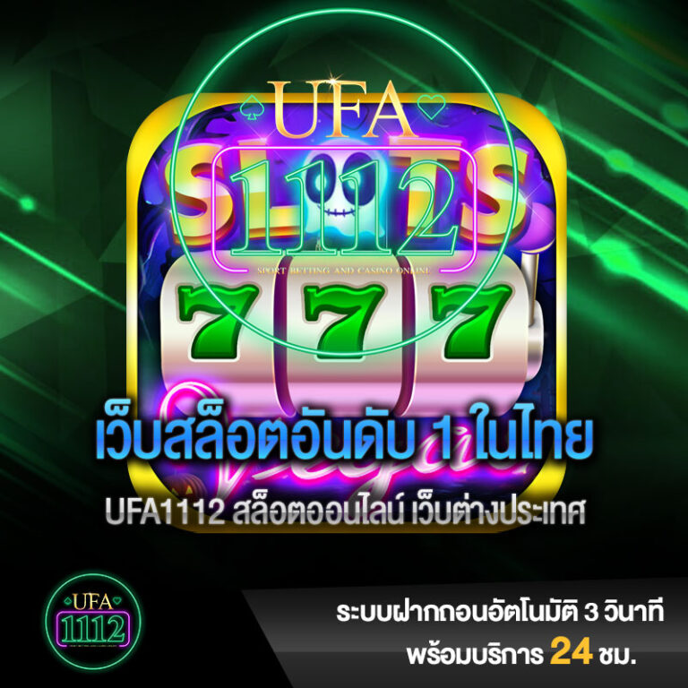 เกมสล็อตออนไลน์ ufa1112