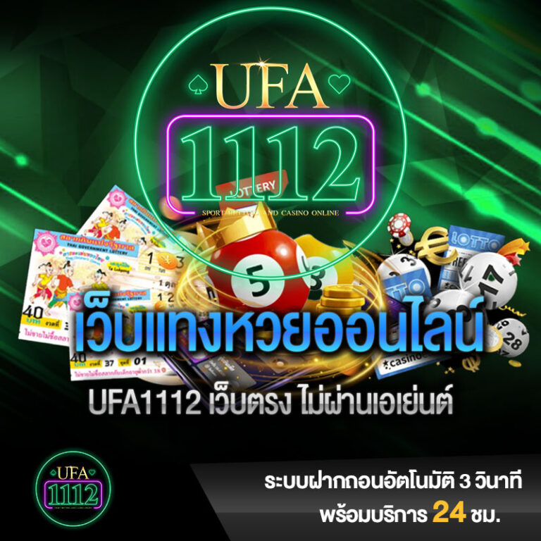 หวยออนไลน์ ufa1112