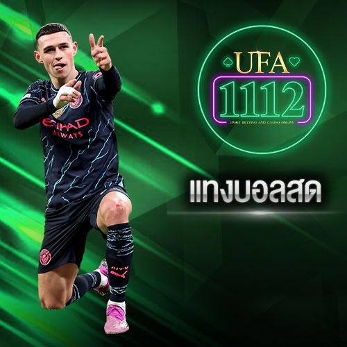 แทงบอลสด ufa1112